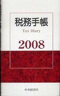 税務手帳 〈２００８年版〉