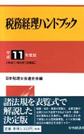 税務経理ハンドブック〈平成１１年度版〉