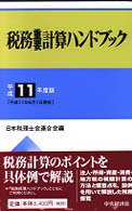 税務重要計算ハンドブック〈平成１１年度版〉