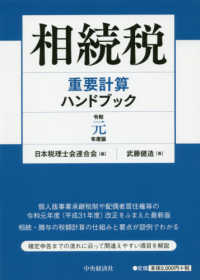 相続税重要計算ハンドブック 〈令和元年度版〉