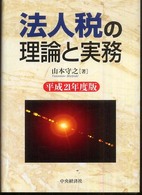 法人税の理論と実務 〈平成２１年度版〉