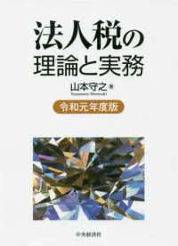 法人税の理論と実務〈令和元年度版〉