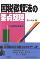 国税徴収法の要点整理 〈平成１２年受験用〉