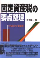 固定資産税の要点整理 〈平成１２年受験用〉