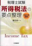 所得税法の要点整理 〈平成２２年受験用〉 - 税理士試験