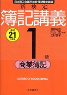 新検定簿記講義１級商業簿記 〈平成２１年度版〉