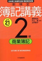 新検定簿記講義２級商業簿記 〈平成２１年度版〉