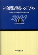 社会保険労務ハンドブック 〈平成２１年版〉