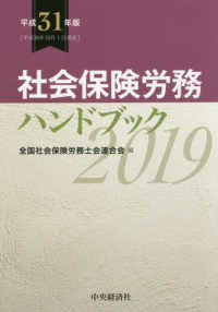 社会保険労務ハンドブック〈平成３１年版〉