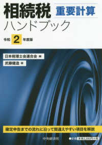相続税重要計算ハンドブック 〈令和２年度版〉