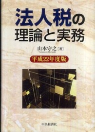 法人税の理論と実務 〈平成２２年度版〉