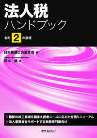 法人税ハンドブック 〈令和２年版〉