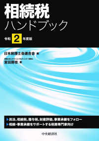相続税ハンドブック 〈令和２年版〉