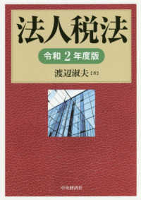 法人税法 〈令和２年度版〉