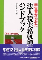 申告書からみた法人税実務処理ハンドブック 〈平成１２年度版〉