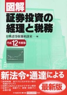 図解／証券投資の経理と税務 〈平成１２年度版〉