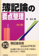 簿記論の要点整理 （第３版）