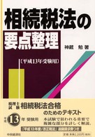 相続税法の要点整理 〈平成１３年受験用〉