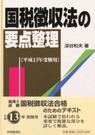 国税徴収法の要点整理 〈平成１３年受験用〉