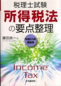 所得税法の要点整理 〈平成２３年受験用〉 - 税理士試験