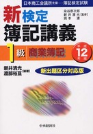 新検定簿記講義１級商業簿記 〈平成１２年版〉