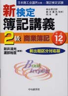 新検定簿記講義２級商業簿記 〈平成１２年版〉