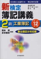 新検定簿記講義２級工業簿記 〈平成１２年版〉
