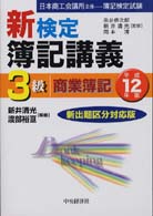 新検定簿記講義３級商業簿記 〈平成１２年版〉
