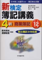 新検定簿記講義４級商業簿記 〈平成１２年版〉