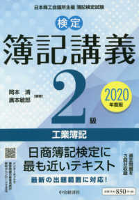 検定簿記講義２級工業簿記 〈２０２０年度版〉