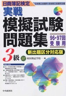 実践模擬試験問題集　３級 〈９６・９７回受験用〉 - 日商簿記検定