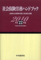 社会保険労務ハンドブック 〈平成２２年版〉