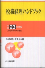税務経理ハンドブック 〈平成２３年度版〉