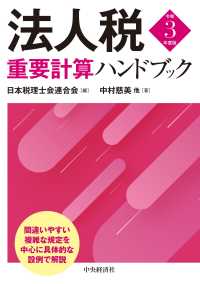 法人税重要計算ハンドブック〈令和３年度版〉