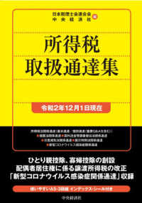 国税の法規通達集シリーズ<br> 所得税取扱通達集―令和２年１２月１日現在