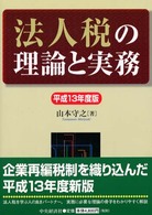 法人税の理論と実務 〈平成１３年度版〉