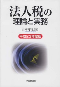 法人税の理論と実務 〈平成２３年度版〉