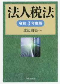 法人税法 〈令和３年度版〉