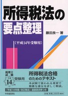 所得税法の要点整理 〈平成１４年受験用〉