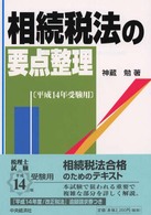 相続税法の要点整理 〈平成１４年受験用〉