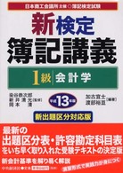 新検定簿記講義１級会計学 〈平成１３年版〉