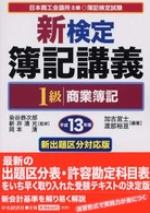 新検定簿記講義１級商業簿記 〈平成１３年版〉