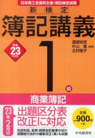 新検定簿記講義１級商業簿記 〈平成２３年度版〉
