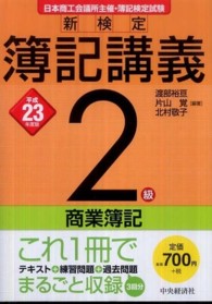 新検定簿記講義２級商業簿記 〈平成２３年度版〉