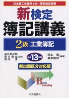 新検定簿記講義２級工業簿記 〈平成１３年版〉