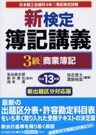 新検定簿記講義３級商業簿記 〈平成１３年版〉