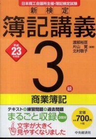新検定簿記講義３級商業簿記 〈平成２３年度版〉