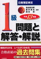 日商簿記１級問題と解答・解説 〈平成１３年版〉