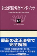 社会保険労務ハンドブック 〈平成１３年版〉