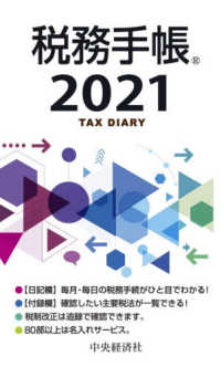 税務手帳 〈２０２１年版〉